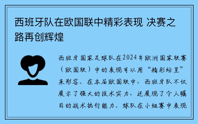 西班牙队在欧国联中精彩表现 决赛之路再创辉煌