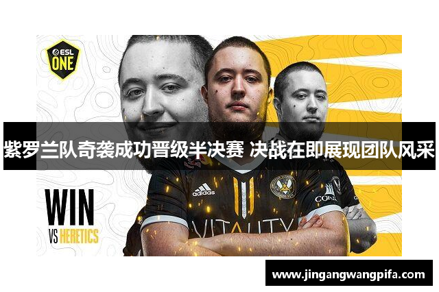 紫罗兰队奇袭成功晋级半决赛 决战在即展现团队风采 紫罗兰队奇袭成功晋级半决赛 决战在即展现团队风采