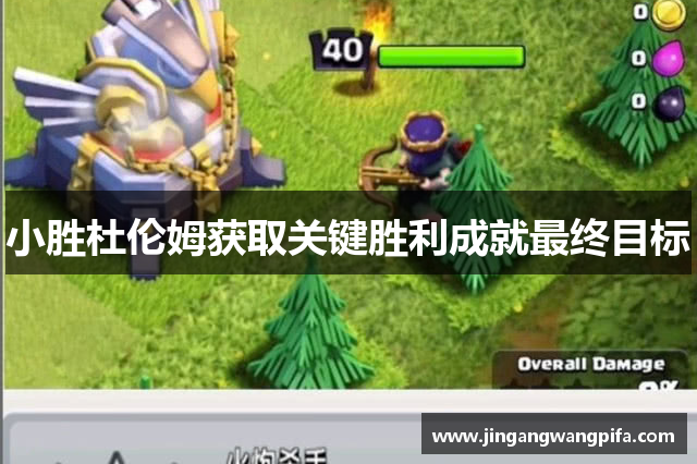 小胜杜伦姆获取关键胜利成就最终目标