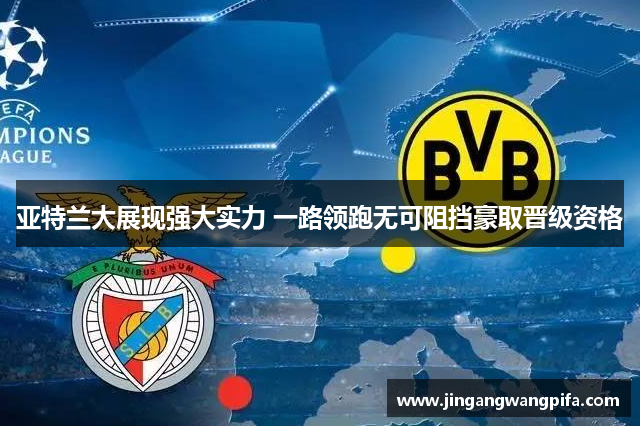 亚特兰大展现强大实力 一路领跑无可阻挡豪取晋级资格