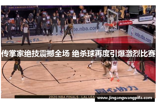 传掌家绝技震撼全场 绝杀球再度引爆激烈比赛