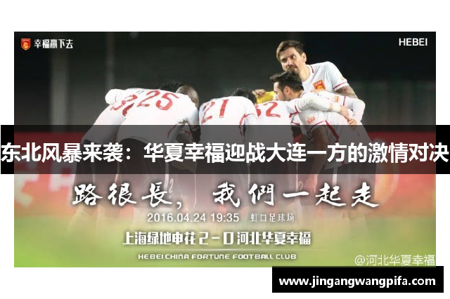东北风暴来袭：华夏幸福迎战大连一方的激情对决