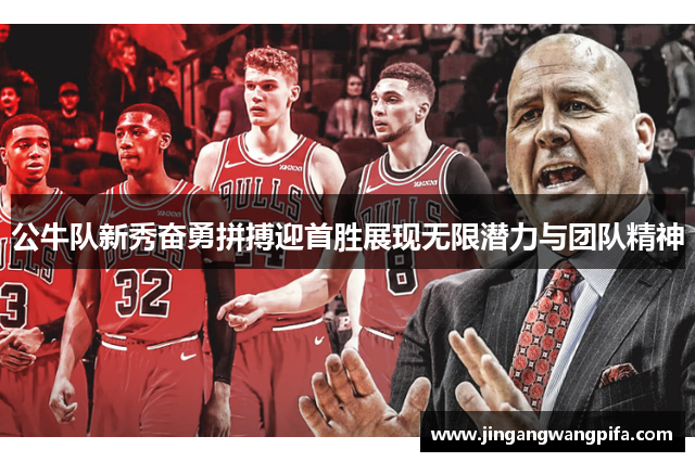公牛队新秀奋勇拼搏迎首胜展现无限潜力与团队精神 公牛队新秀奋勇拼搏迎首胜展现无限潜力与团队精神