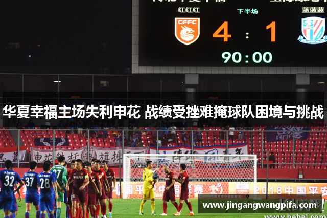 华夏幸福主场失利申花 战绩受挫难掩球队困境与挑战