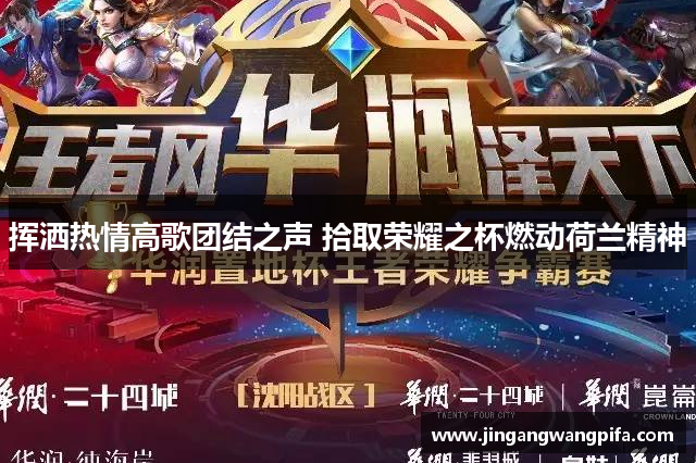 挥洒热情高歌团结之声 拾取荣耀之杯燃动荷兰精神 挥洒热情高歌团结之声 拾取荣耀之杯燃动荷兰精神