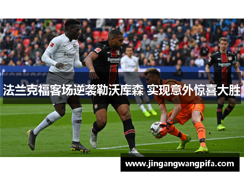 法兰克福客场逆袭勒沃库森 实现意外惊喜大胜