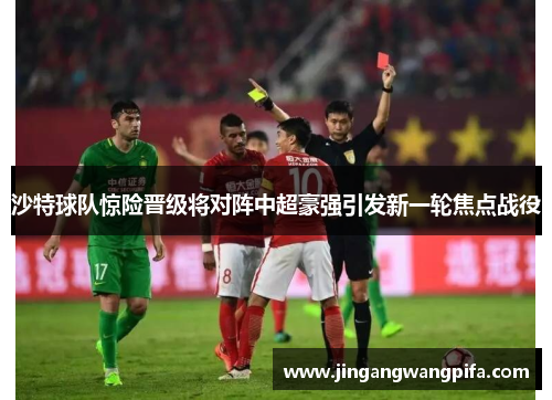 沙特球队惊险晋级将对阵中超豪强引发新一轮焦点战役