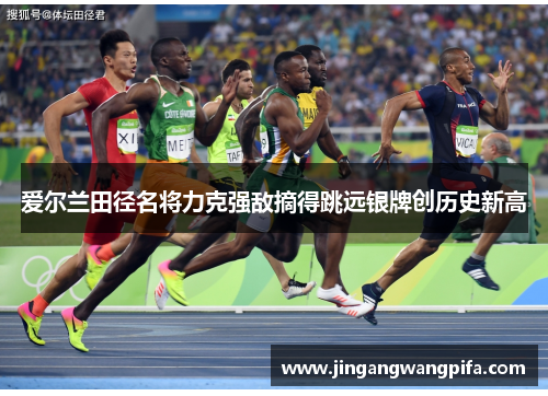 爱尔兰田径名将力克强敌摘得跳远银牌创历史新高 爱尔兰田径名将力克强敌摘得跳远银牌创历史新高