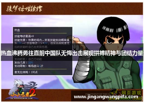 热血沸腾勇往直前中国队无悔出击展现拼搏精神与团结力量