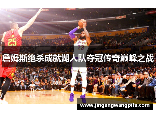 詹姆斯绝杀成就湖人队夺冠传奇巅峰之战