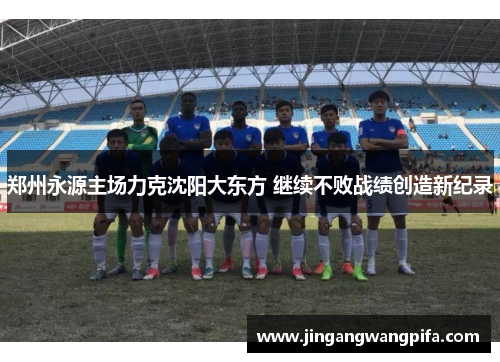 郑州永源主场力克沈阳大东方 继续不败战绩创造新纪录