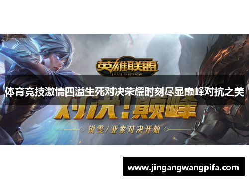 体育竞技激情四溢生死对决荣耀时刻尽显巅峰对抗之美