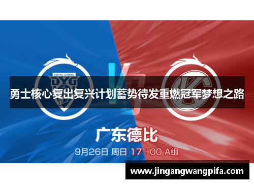 勇士核心复出复兴计划蓄势待发重燃冠军梦想之路 勇士核心复出复兴计划蓄势待发重燃冠军梦想之路