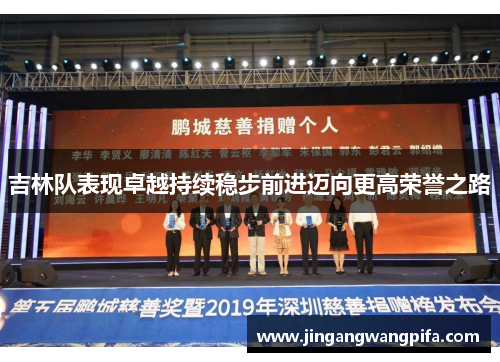吉林队表现卓越持续稳步前进迈向更高荣誉之路