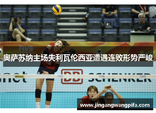 奥萨苏纳主场失利瓦伦西亚遭遇连败形势严峻 奥萨苏纳主场失利瓦伦西亚遭遇连败形势严峻