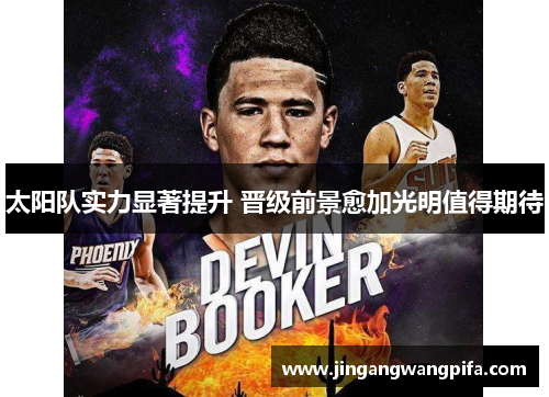 太阳队实力显著提升 晋级前景愈加光明值得期待