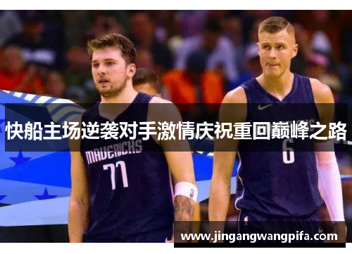 快船主场逆袭对手激情庆祝重回巅峰之路