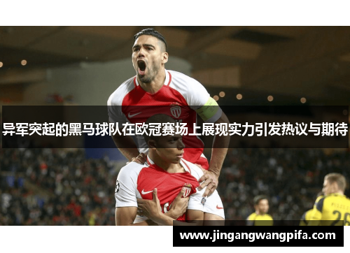 异军突起的黑马球队在欧冠赛场上展现实力引发热议与期待
