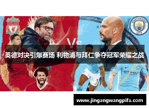 英德对决引爆赛场 利物浦与拜仁争夺冠军荣耀之战
