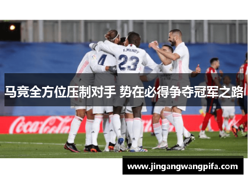 马竞全方位压制对手 势在必得争夺冠军之路