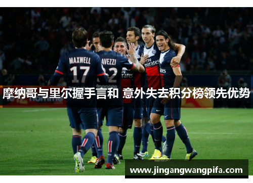 摩纳哥与里尔握手言和 意外失去积分榜领先优势 摩纳哥与里尔握手言和 意外失去积分榜领先优势