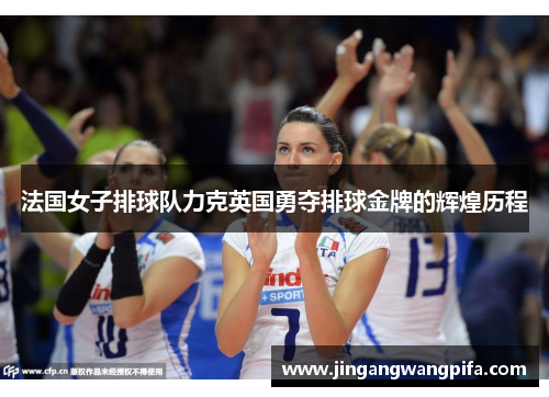 法国女子排球队力克英国勇夺排球金牌的辉煌历程