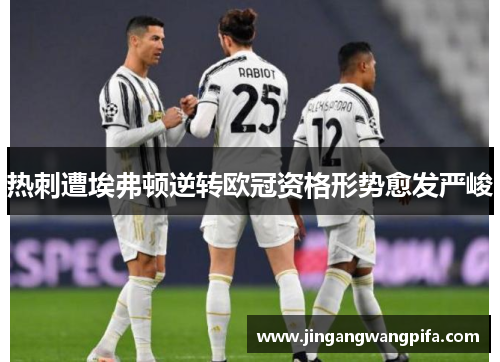 热刺遭埃弗顿逆转欧冠资格形势愈发严峻