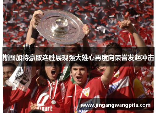 斯图加特豪取连胜展现强大雄心再度向荣誉发起冲击