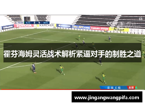 霍芬海姆灵活战术解析紧逼对手的制胜之道