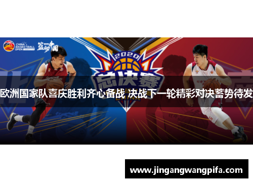 欧洲国家队喜庆胜利齐心备战 决战下一轮精彩对决蓄势待发