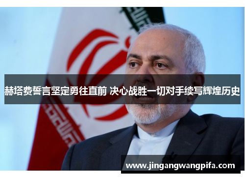 赫塔费誓言坚定勇往直前 决心战胜一切对手续写辉煌历史 赫塔费誓言坚定勇往直前 决心战胜一切对手续写辉煌历史