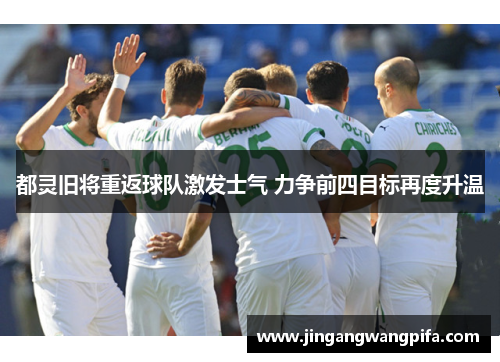 都灵旧将重返球队激发士气 力争前四目标再度升温