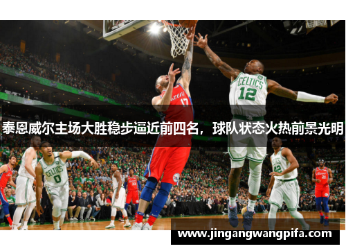 泰恩威尔主场大胜稳步逼近前四名，球队状态火热前景光明