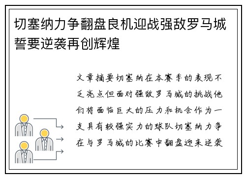 切塞纳力争翻盘良机迎战强敌罗马城誓要逆袭再创辉煌 切塞纳力争翻盘良机迎战强敌罗马城誓要逆袭再创辉煌