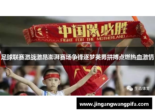 足球联赛激战激昂澎湃赛场争锋逐梦英勇拼搏点燃热血激情