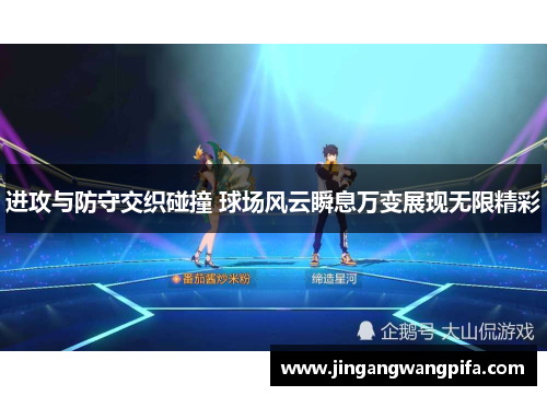 进攻与防守交织碰撞 球场风云瞬息万变展现无限精彩