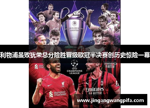 利物浦虽败犹荣总分险胜晋级欧冠半决赛创历史惊险一幕