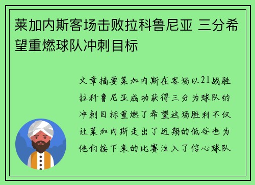 莱加内斯客场击败拉科鲁尼亚 三分希望重燃球队冲刺目标 莱加内斯客场击败拉科鲁尼亚 三分希望重燃球队冲刺目标