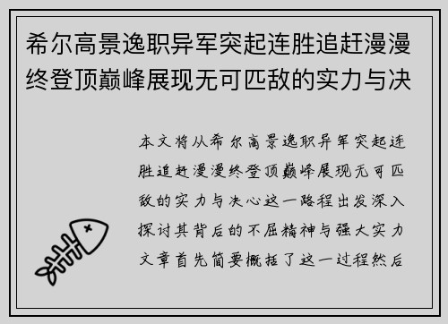 希尔高景逸职异军突起连胜追赶漫漫终登顶巅峰展现无可匹敌的实力与决心