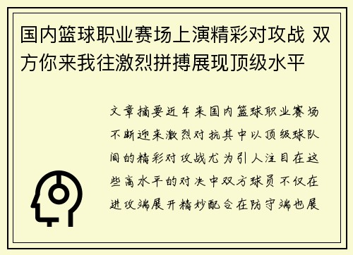 国内篮球职业赛场上演精彩对攻战 双方你来我往激烈拼搏展现顶级水平