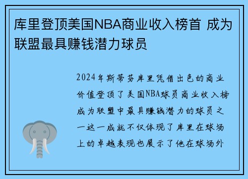 库里登顶美国NBA商业收入榜首 成为联盟最具赚钱潜力球员