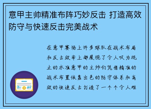 意甲主帅精准布阵巧妙反击 打造高效防守与快速反击完美战术