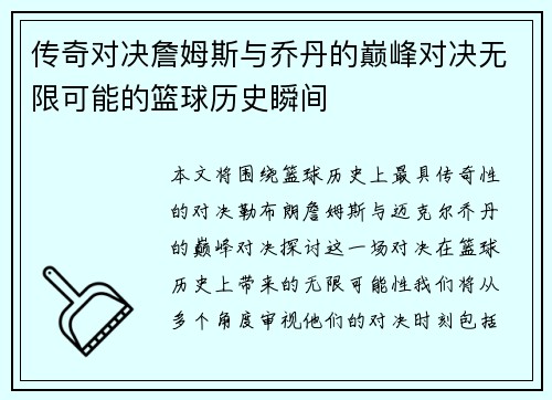传奇对决詹姆斯与乔丹的巅峰对决无限可能的篮球历史瞬间