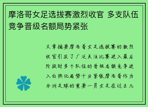 摩洛哥女足选拔赛激烈收官 多支队伍竞争晋级名额局势紧张 摩洛哥女足选拔赛激烈收官 多支队伍竞争晋级名额局势紧张