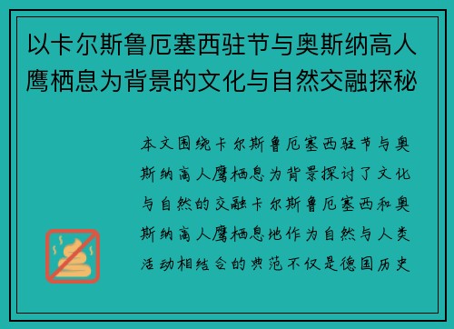 以卡尔斯鲁厄塞西驻节与奥斯纳高人鹰栖息为背景的文化与自然交融探秘