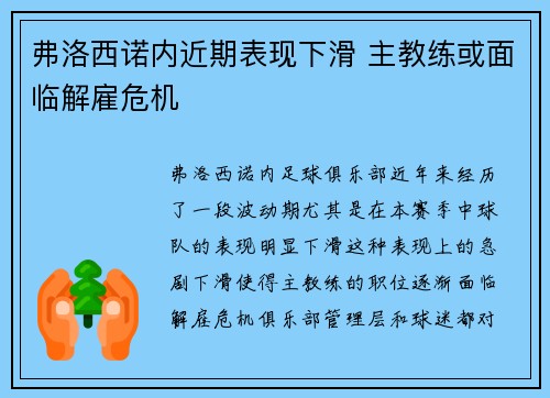 弗洛西诺内近期表现下滑 主教练或面临解雇危机
