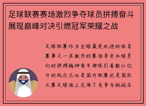 足球联赛赛场激烈争夺球员拼搏奋斗展现巅峰对决引燃冠军荣耀之战