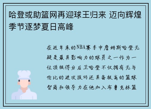 哈登或助篮网再迎球王归来 迈向辉煌季节逐梦夏日高峰