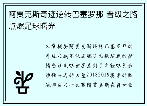 阿贾克斯奇迹逆转巴塞罗那 晋级之路点燃足球曙光