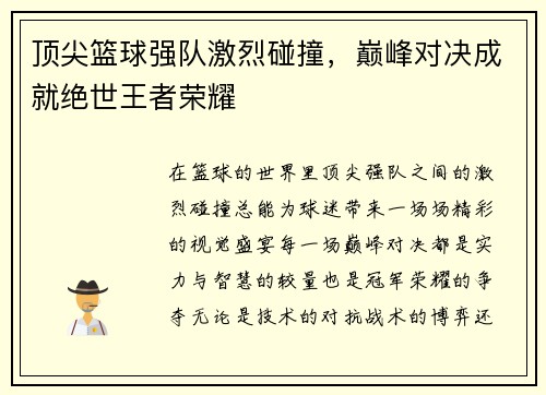 顶尖篮球强队激烈碰撞，巅峰对决成就绝世王者荣耀